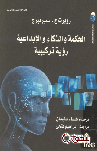 كتاب الحكمة والذكاء والإبداعية للمؤلف روبرت ستيرنبرج